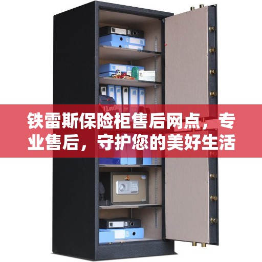 铁雷斯保险柜售后网点，专业售后，守护您的美好生活安全锁匙