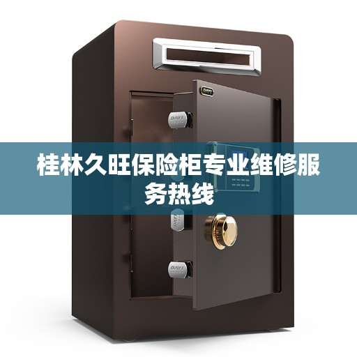 桂林久旺保险柜专业维修服务热线