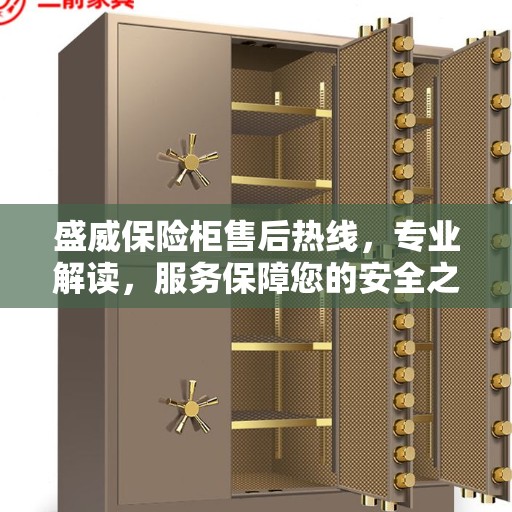 盛威保险柜售后热线，专业解读，服务保障您的安全之选