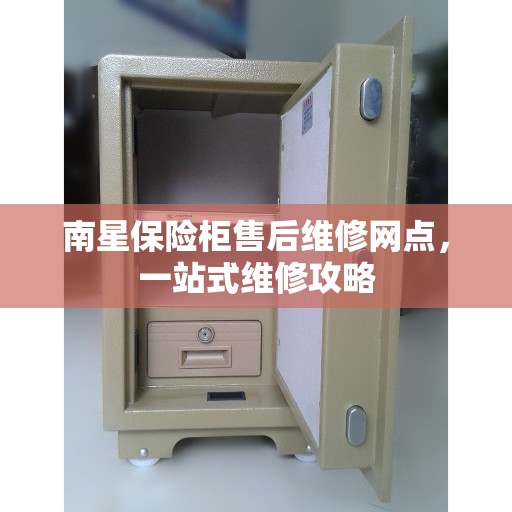 南星保险柜售后维修网点，一站式维修攻略