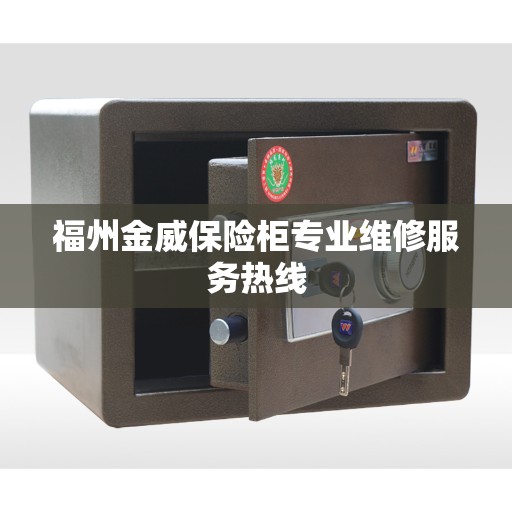福州金威保险柜专业维修服务热线