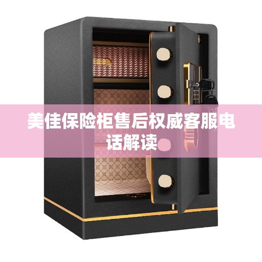美佳保险柜售后权威客服电话解读