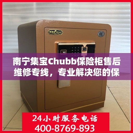 南宁集宝Chubb保险柜售后维修专线，专业解决您的保险柜问题