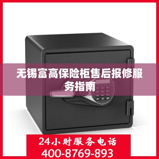 无锡富高保险柜售后报修服务指南