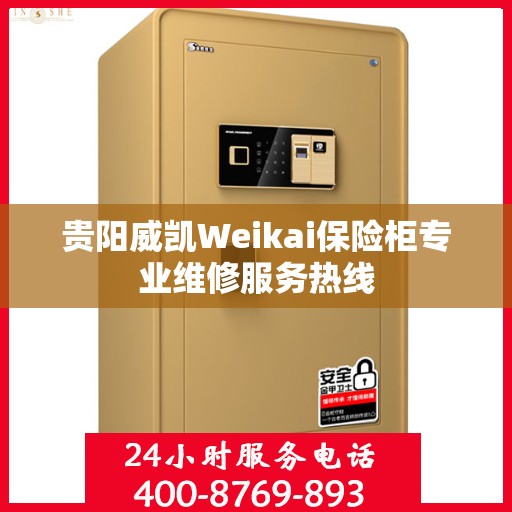 贵阳威凯Weikai保险柜专业维修服务热线