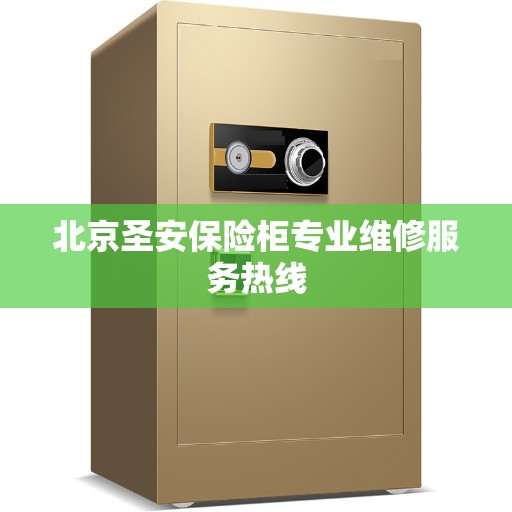 北京圣安保险柜专业维修服务热线