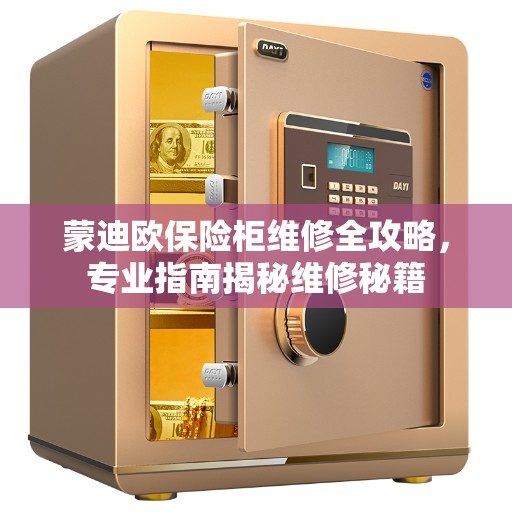 蒙迪欧保险柜维修全攻略，专业指南揭秘维修秘籍