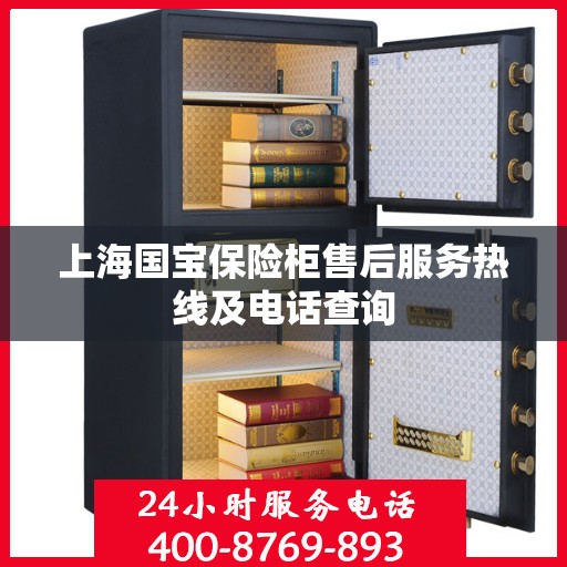 上海国宝保险柜售后服务热线及电话查询