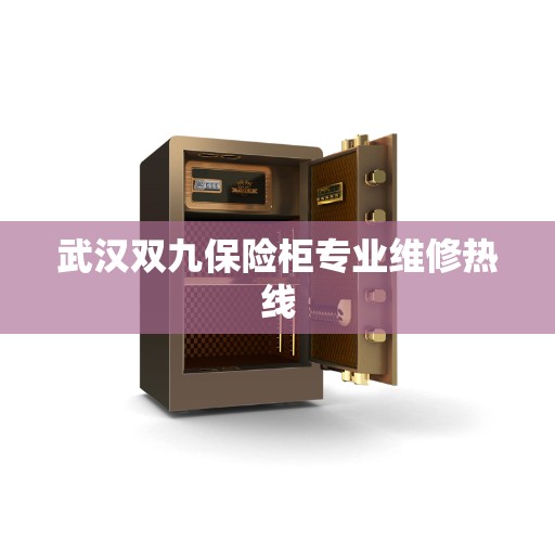 武汉双九保险柜专业维修热线