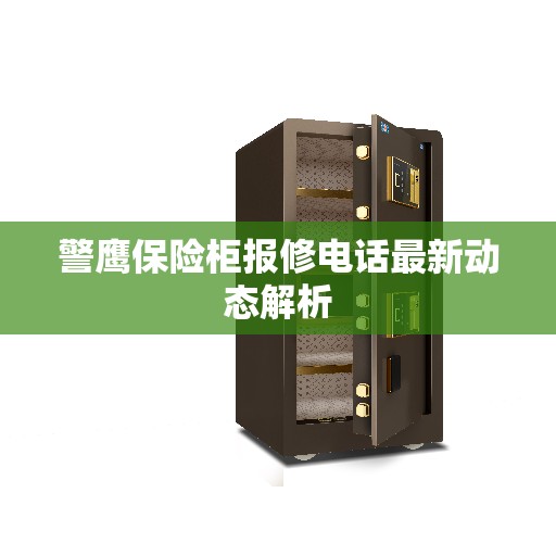 警鹰保险柜报修电话最新动态解析