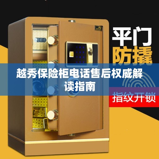 越秀保险柜电话售后权威解读指南