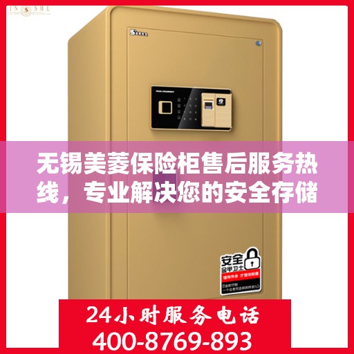 无锡美菱保险柜售后服务热线，专业解决您的安全存储问题