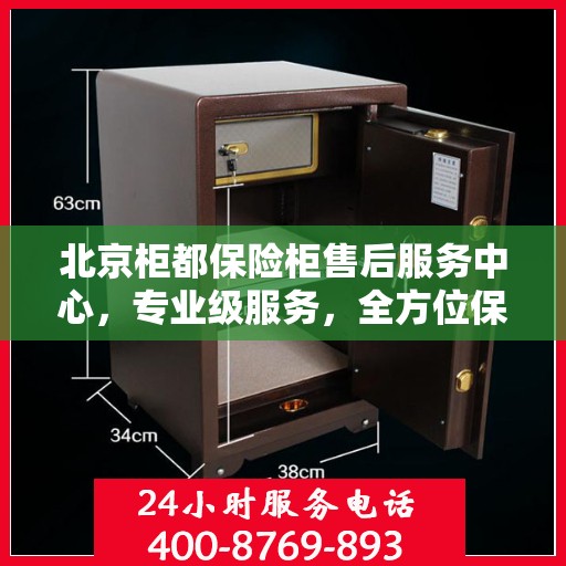北京柜都保险柜售后服务中心，专业级服务，全方位保障您的安全需求