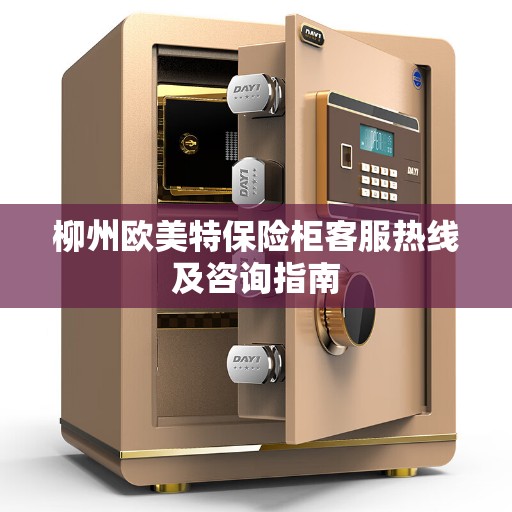 柳州欧美特保险柜客服热线及咨询指南