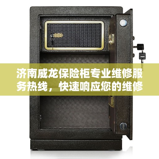 济南威龙保险柜专业维修服务热线，快速响应您的维修需求