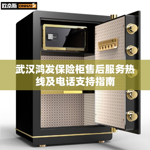 武汉鸿发保险柜售后服务热线及电话支持指南
