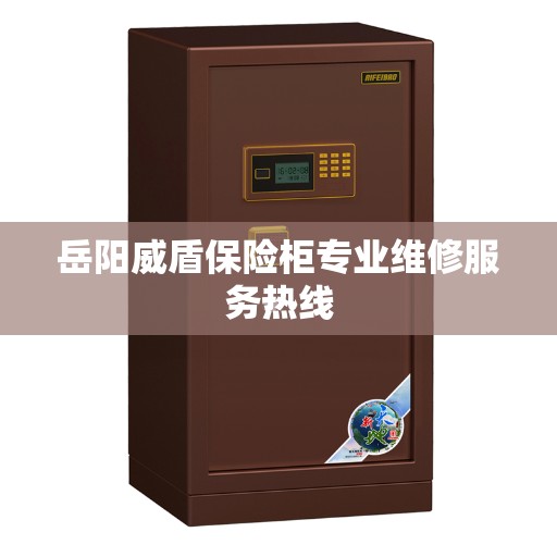 岳阳威盾保险柜专业维修服务热线