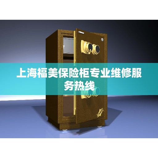 上海福美保险柜专业维修服务热线