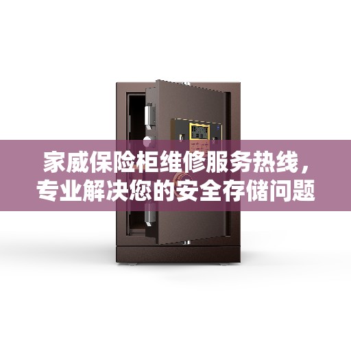家威保险柜维修服务热线，专业解决您的安全存储问题