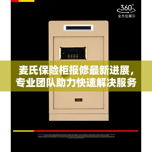 麦氏保险柜报修最新进展，专业团队助力快速解决服务需求