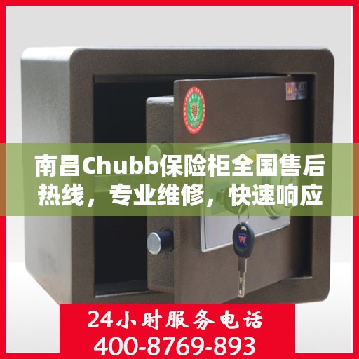 南昌Chubb保险柜全国售后热线，专业维修，快速响应，一站式服务！