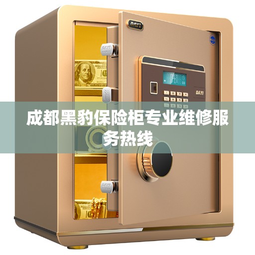 成都黑豹保险柜专业维修服务热线