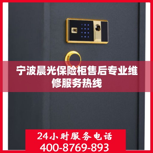 宁波晨光保险柜售后专业维修服务热线