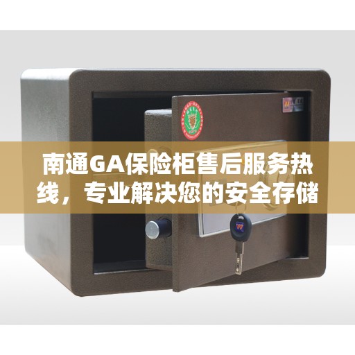 南通GA保险柜售后服务热线，专业解决您的安全存储问题
