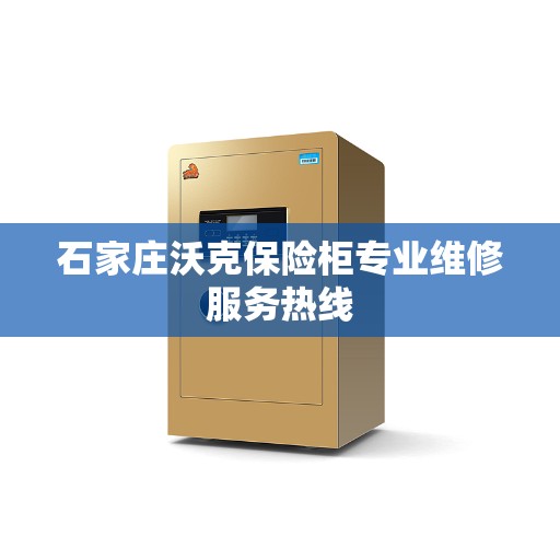 石家庄沃克保险柜专业维修服务热线