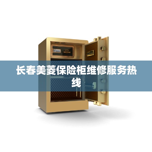 长春美菱保险柜维修服务热线