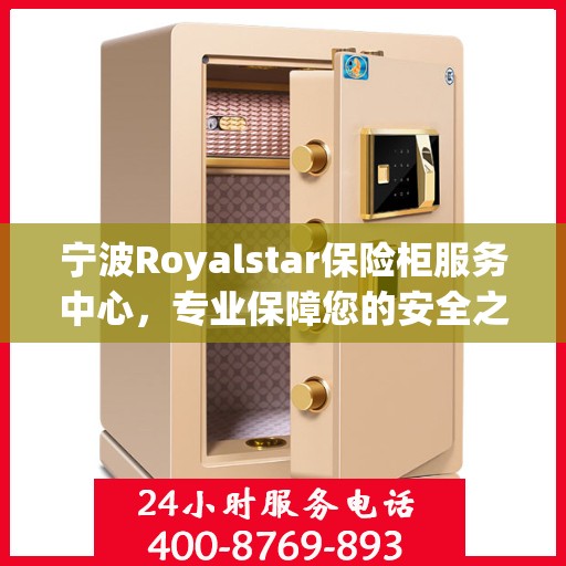 宁波Royalstar保险柜服务中心，专业保障您的安全之选