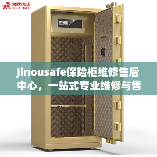 Jinousafe保险柜维修售后中心，一站式专业维修与售后全攻略