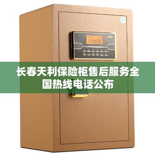 长春天利保险柜售后服务全国热线电话公布