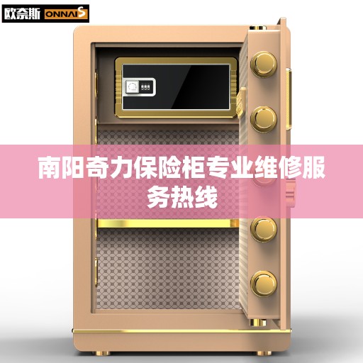 南阳奇力保险柜专业维修服务热线