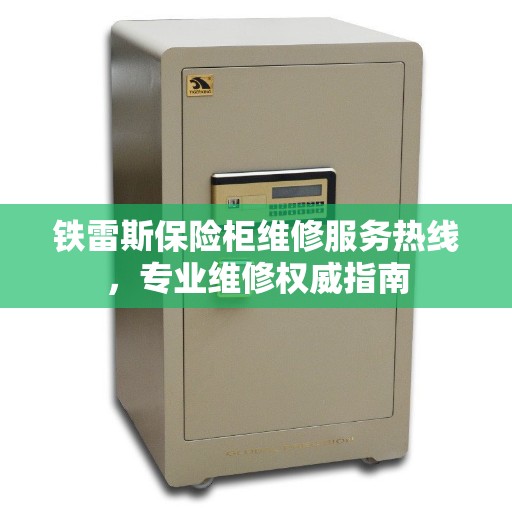 铁雷斯保险柜维修服务热线，专业维修权威指南