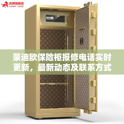 蒙迪欧保险柜报修电话实时更新，最新动态及联系方式一网打尽