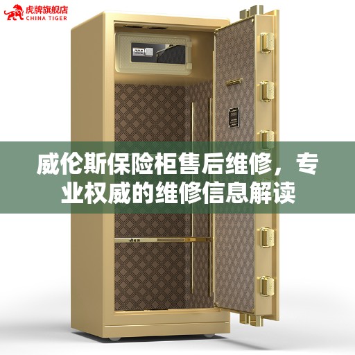 威伦斯保险柜售后维修，专业权威的维修信息解读