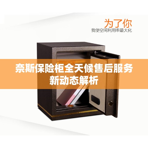 奈斯保险柜全天候售后服务新动态解析