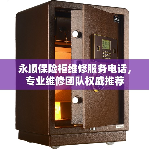 永顺保险柜维修服务电话，专业维修团队权威推荐