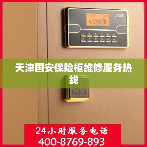 天津国安保险柜维修服务热线