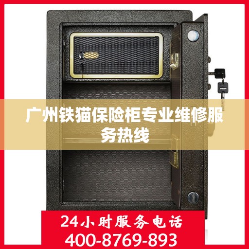 广州铁猫保险柜专业维修服务热线