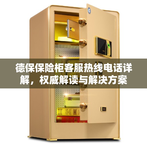 德保保险柜客服热线电话详解，权威解读与解决方案