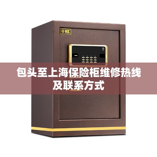 包头至上海保险柜维修热线及联系方式