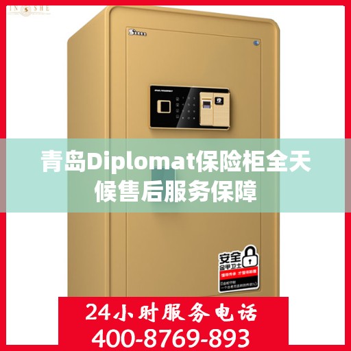 青岛Diplomat保险柜全天候售后服务保障
