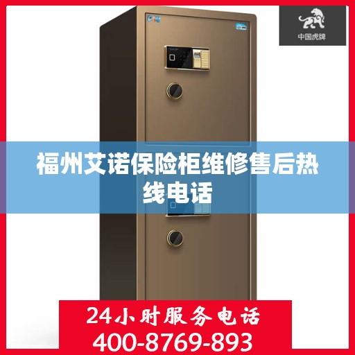 福州艾诺保险柜维修售后热线电话