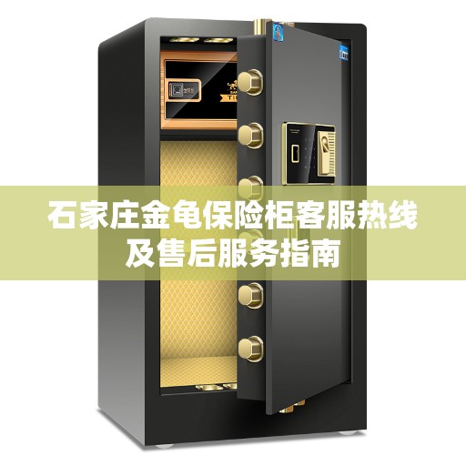 石家庄金龟保险柜客服热线及售后服务指南