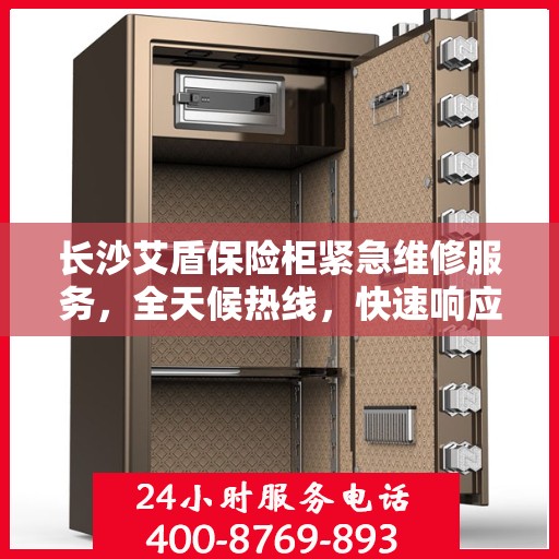 长沙艾盾保险柜紧急维修服务，全天候热线，快速响应您的需求