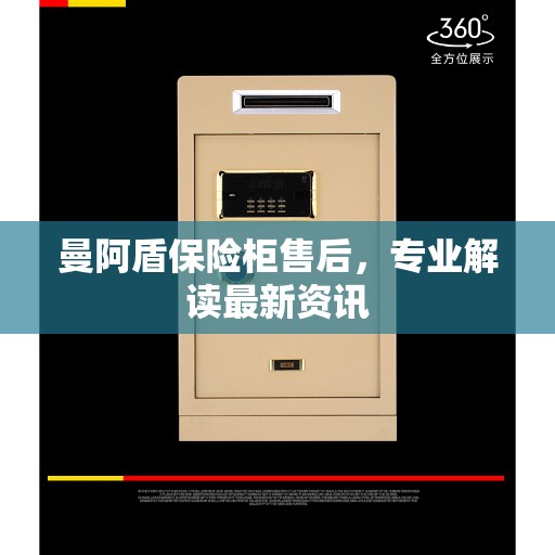 曼阿盾保险柜售后，专业解读最新资讯