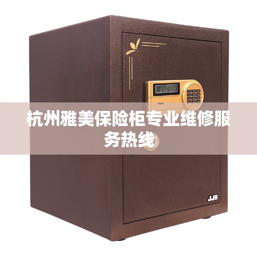 杭州雅美保险柜专业维修服务热线