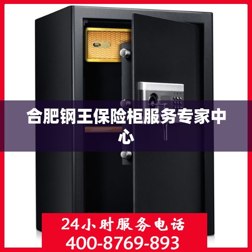 合肥钢王保险柜服务专家中心